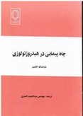 چاه پیمایی در هیدروژئولوژی دومینیکو کاپلییر عبدالحمیدانصاری دانشگاه یزد
