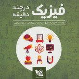 فیزیک در چند دقیقه جایلز اسپارو حسن فتاحی صفورا تنباکویی گوتنبرگ