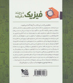 فیزیک در چند دقیقه جایلز اسپارو حسن فتاحی صفورا تنباکویی گوتنبرگ