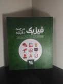 فیزیک در چند دقیقه جایلز اسپارو حسن فتاحی صفورا تنباکویی گوتنبرگ