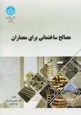 مصالح ساختمانی برای معماران کتایون تقی زاده مژده تابش دانشگاه تهران