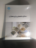 مصالح ساختمانی برای معماران کتایون تقی زاده مژده تابش دانشگاه تهران