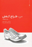من طراح کفش مارک کوکاوک فائزه نوری وارش