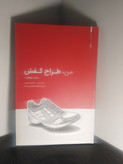 من طراح کفش مارک کوکاوک فائزه نوری وارش