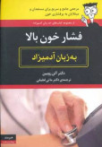 فشار خون بالا به زبان آدمیزاد آلن روبین مانی لطیفی هیرمند