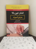 فشار خون بالا به زبان آدمیزاد آلن روبین مانی لطیفی هیرمند