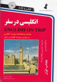 انگلیسی در سفر حسن اشرف الکتابی استاندارد (با cd)