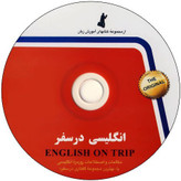 انگلیسی در سفر حسن اشرف الکتابی استاندارد (با cd)