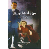 من و آدولف هیتلر (زندگی عاشقانه پیشوا) هایکه بی گور تماکر مهدی لطیفی منوچهری