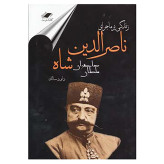 زندگی پرماجرای ناصرالدین شاه سلطان صاحبقران داود سالک (جلد سخت)