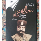 زندگی پرماجرای ناصرالدین شاه سلطان صاحبقران داود سالک (جلد سخت)
