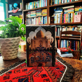 هندو (متن کامل) علی دشتی امیرکبیر