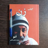 زن (متن کامل) اوشو محسن خاتمی