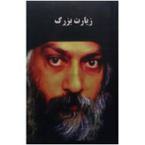 زیارت بزرگ (متن کامل) اوشو محسن خاتمی