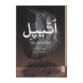 اتیپل روزگار آب شدن یخ ها ایلیا ارنبورگ مژگان صمدی برج