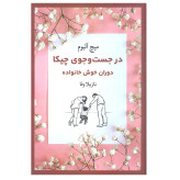در جست و جوی چیکا دوران خوش خانواده میچ آلبوم نازیلا وفا ترمه