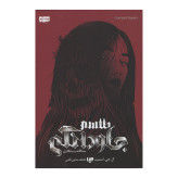 سه گانه رستگاری جلد دوم طلسم جاودانگی ال. جی. اسمیت عاطفه حاجی آقایی ویدا
