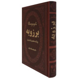 برزویه پزشک مخصوص انوشیروان هدایت الله دلپاک پارمیس (جلد سخت)