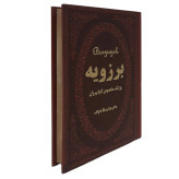 برزویه پزشک مخصوص انوشیروان هدایت الله دلپاک پارمیس (جلد سخت)