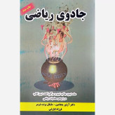 جادوی ریاضی آرتور بنجامین مایکل برنت شرمر فرزاد ابارشی هدف صالحین
