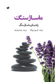 ماساژ سنگ آلیسون ترولاک یلدا یزدان پناه سفیر اردهال