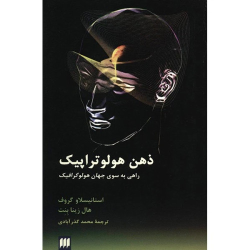 ذهن هولوتراپیک استانیسلاو گروف هال زینا بنت محمد گذر آبادی هرمس