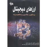 ارزهای دیجیتال بیت کوین بلاک چین و مفاهیم پایه پیمان اخوان آتی نگر