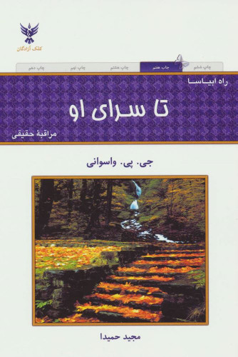 تا سرای او مراقبه حقیقی جی. پی. واسوانی مجید حمیدا کلک آزادگان