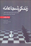 زندگی شجاعانه برنه براون آزاده رادنژاد افسانه حجتی طباطبایی فرخ رادنژاد آموزه