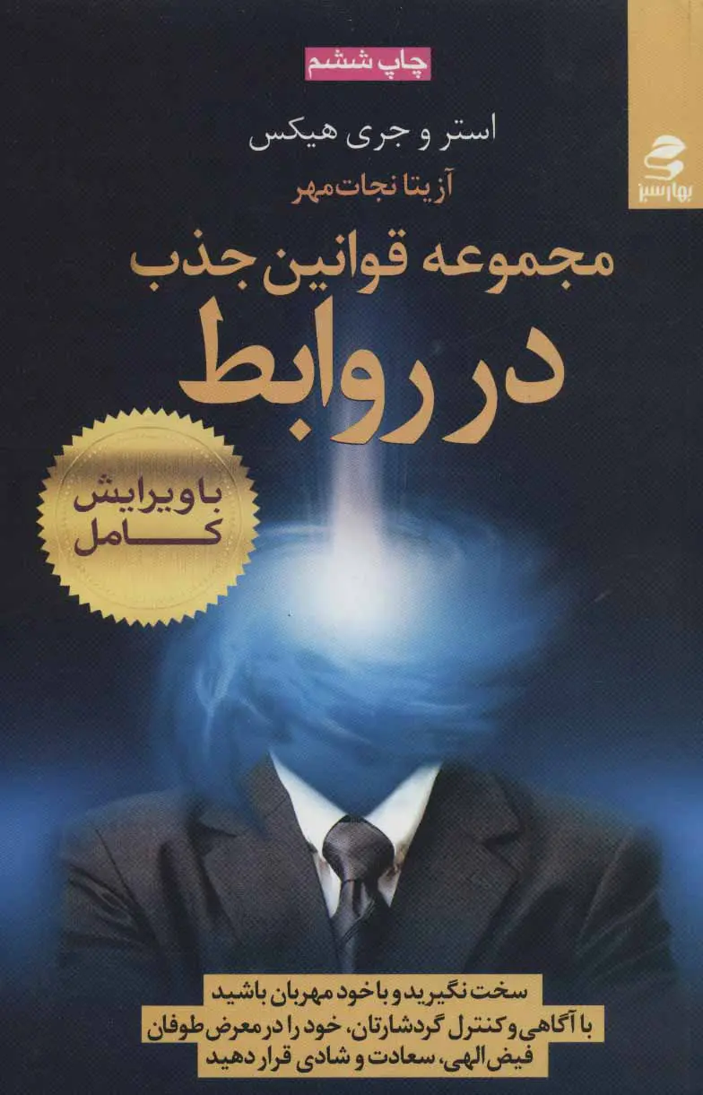 مجموعه قوانین جذب در روابط استر و جری هیکس آزیتا نجات‌ مهر بهار سبز