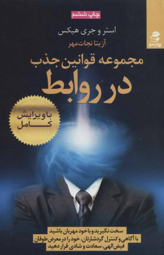 مجموعه قوانین جذب در روابط استر و جری هیکس آزیتا نجات مهر بهار سبز