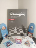 زندگی شجاعانه برنه براون آزاده رادنژاد افسانه حجتی طباطبایی فرخ رادنژاد آموزه