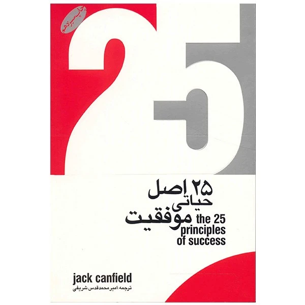 25 اصل حیاتی موفقیت جک کانفیلد امیرمحمد قدس شریفی