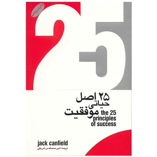 25 اصل حیاتی موفقیت جک کانفیلد امیرمحمد قدس شریفی
