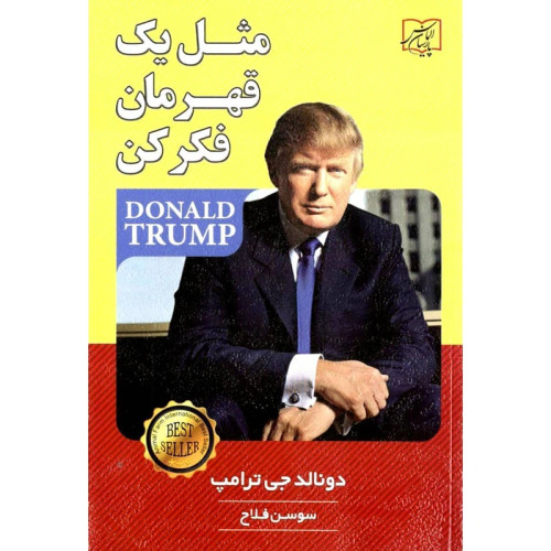 مثل یک قهرمان فکر کن دونالد جی ترامپ سوسن فلاح