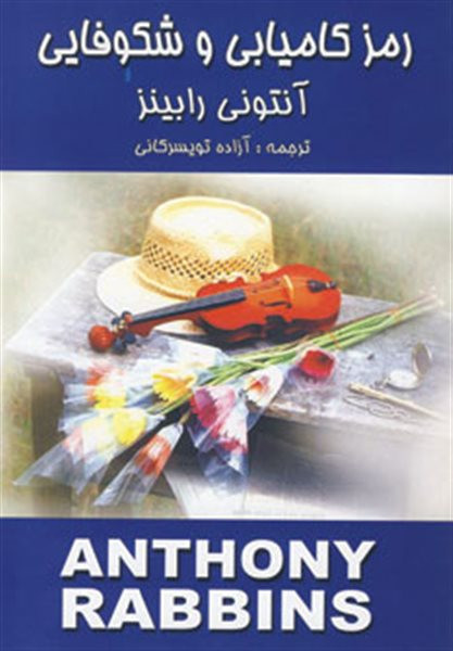 رمز کامیابی و شکوفایی آنتونی رابینز آزاده تویسرکانی زرین
