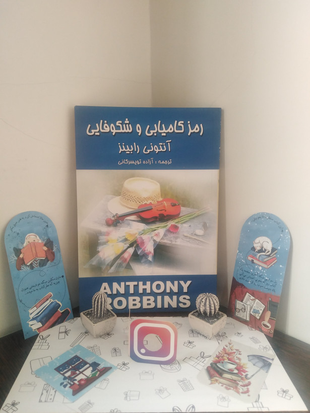 رمز کامیابی و شکوفایی آنتونی رابینز آزاده تویسرکانی زرین