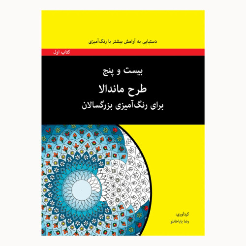 بیست و پنج طرح ماندالا برای رنگ آمیزی بزرگسالان رضا باباخانلو آوند دانش (سیمی)