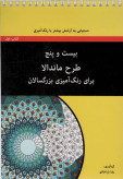 بیست و پنج طرح ماندالا برای رنگ آمیزی بزرگسالان رضا باباخانلو آوند دانش (سیمی)