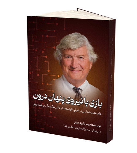 بازی با نیروی پنهان درون جیمز رابرت دوتی سمیرا انصاریان نگین پاشا مثل خورشید