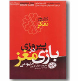 پیروزی در بازی مغز میتو می ابوذر گل ورز هورمزد