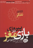 پیروزی در بازی مغز میتو می ابوذر گل ورز هورمزد