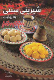 شیرینی سنتی به روایت ساناز سانیا ساناز مینایی پویاسازان ساناز و سانیا (گلاسه و رنگی)