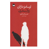 زوال بشری اوسامو دازای قدرت الله ذاکری وال