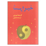 خیر و شر کریشنا مورتی مرسده لسانی بهنام