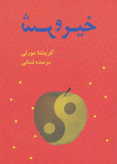 خیر و شر کریشنا مورتی مرسده لسانی بهنام