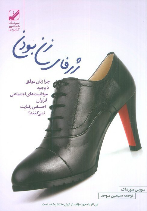 ژرفای زن بودن مورین مورداک سیمین موحد بنیاد فرهنگ زندگی