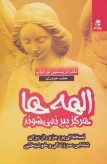 الهه ها هرگز پیر نمی شود کریستین نور تراپ عفت حیدری بهار سبز