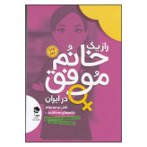 راز یک خانم موفق در ایران علی اکبری جاودان خرد