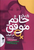 راز یک خانم موفق در ایران علی اکبری جاودان خرد